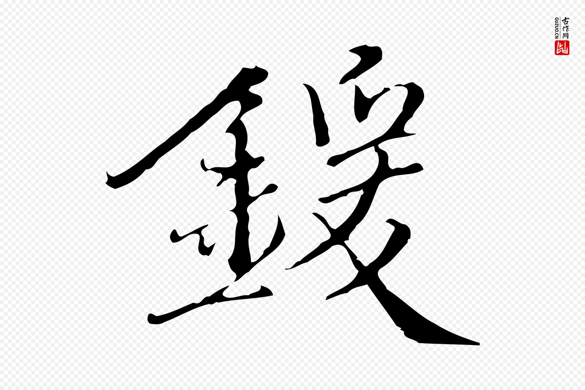 明代王稚登《跋快雪时晴帖》中的“鍰(锾)”字书法矢量图下载