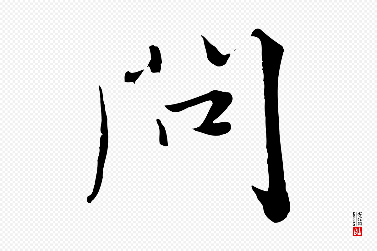 元代饶介《七律诗》中的“問(问)”字书法矢量图下载