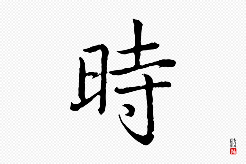 清代高宗《跋袁生帖》中的“時(时)”字书法矢量图下载