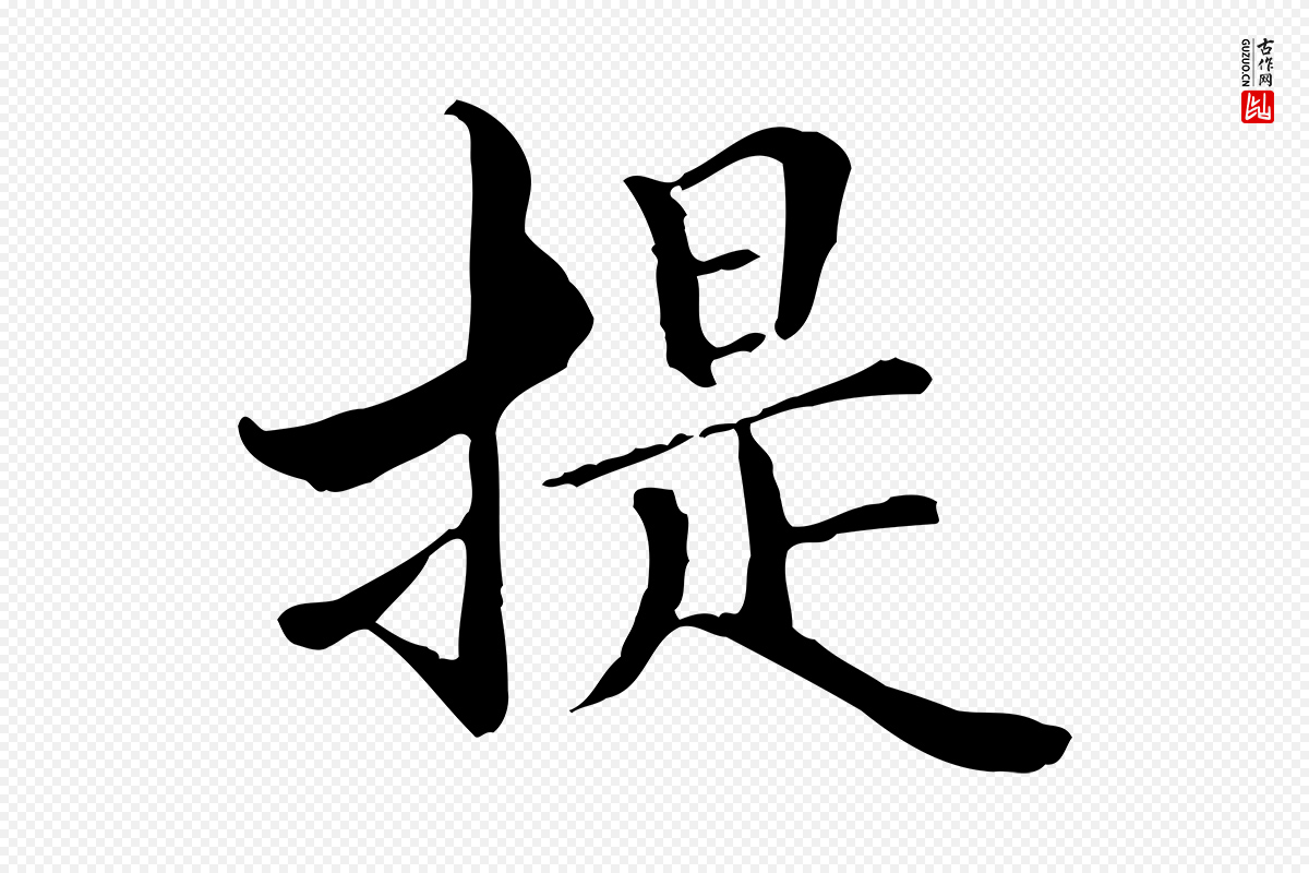 元代管道昇《与中峰帖》中的“提”字书法矢量图下载