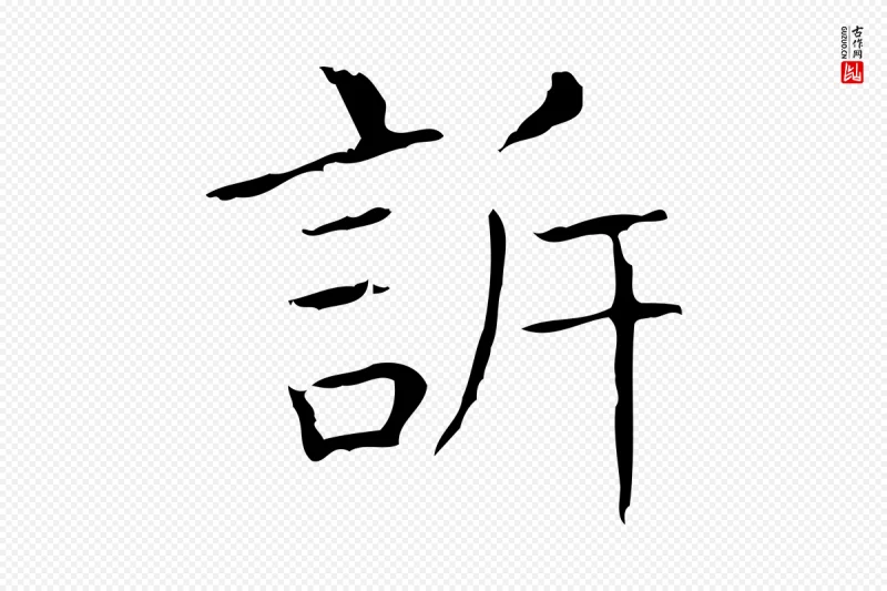 东晋王羲之《孝女曹娥碑》中的“訴(诉)”字书法矢量图下载