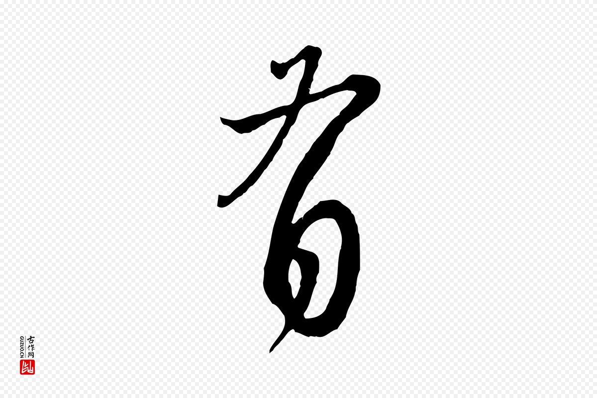 元代赵孟頫《与师孟帖》中的“有”字书法矢量图下载