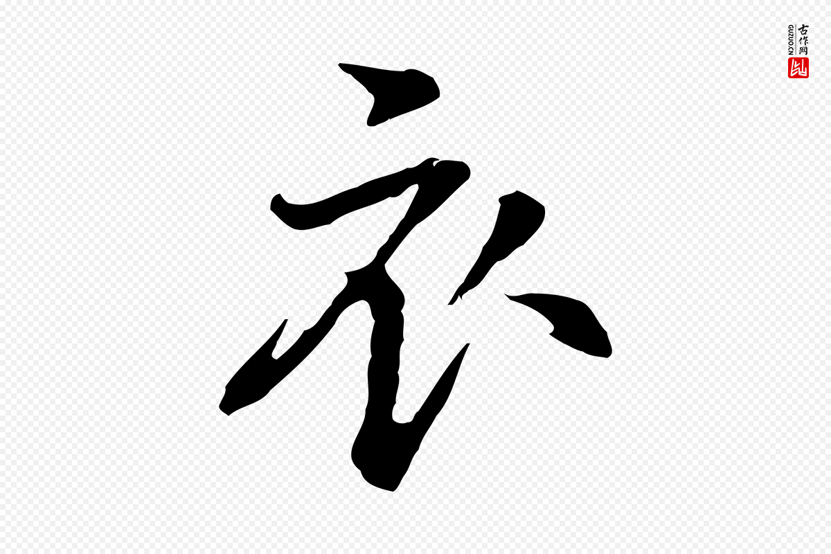 元代乃贤《南城咏古》中的“衣”字书法矢量图下载