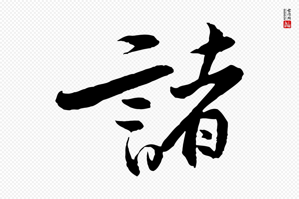 宋代黄山谷《二士帖》中的“諸(诸)”字书法矢量图下载