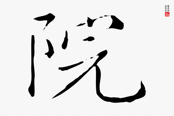 赵孟頫《抚州永安禅院僧堂记》院