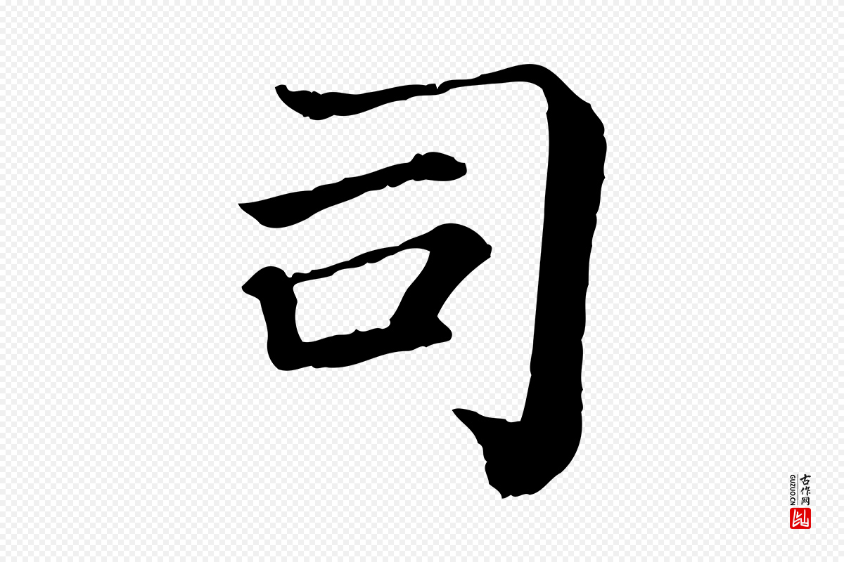 宋代司马光《与太师帖》中的“司”字书法矢量图下载