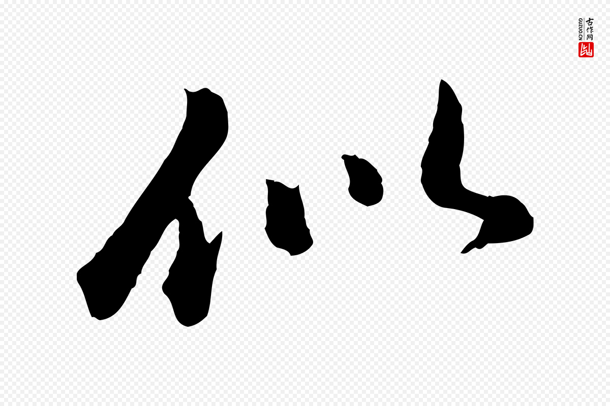 元代陈从龙《跋保母帖》中的“似”字书法矢量图下载