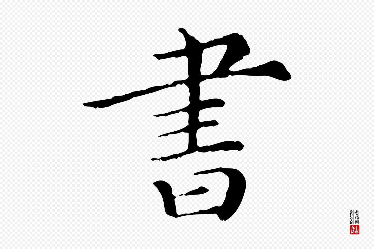 元代邓文原《跋冯承素临兰亭序》中的“書(书)”字书法矢量图下载