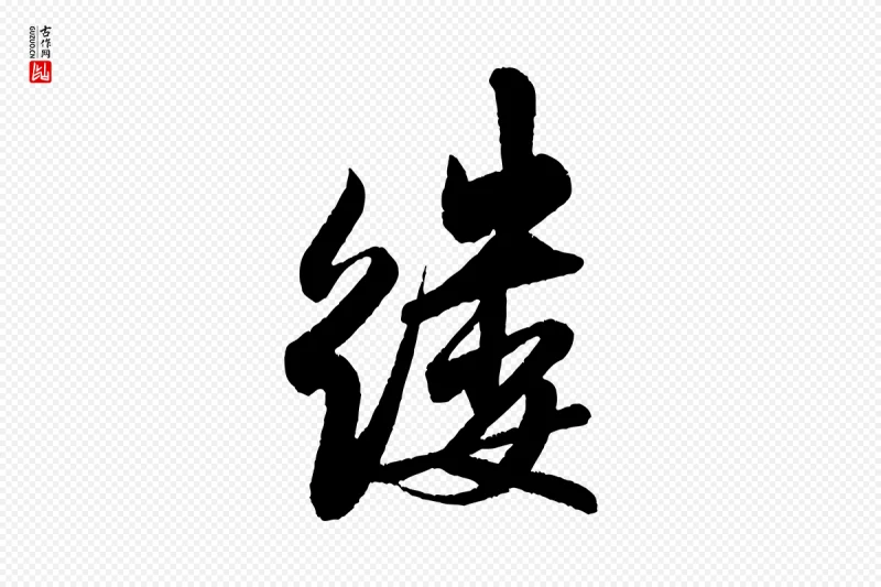 宋代米芾《苕溪诗》中的“縷(缕)”字书法矢量图下载