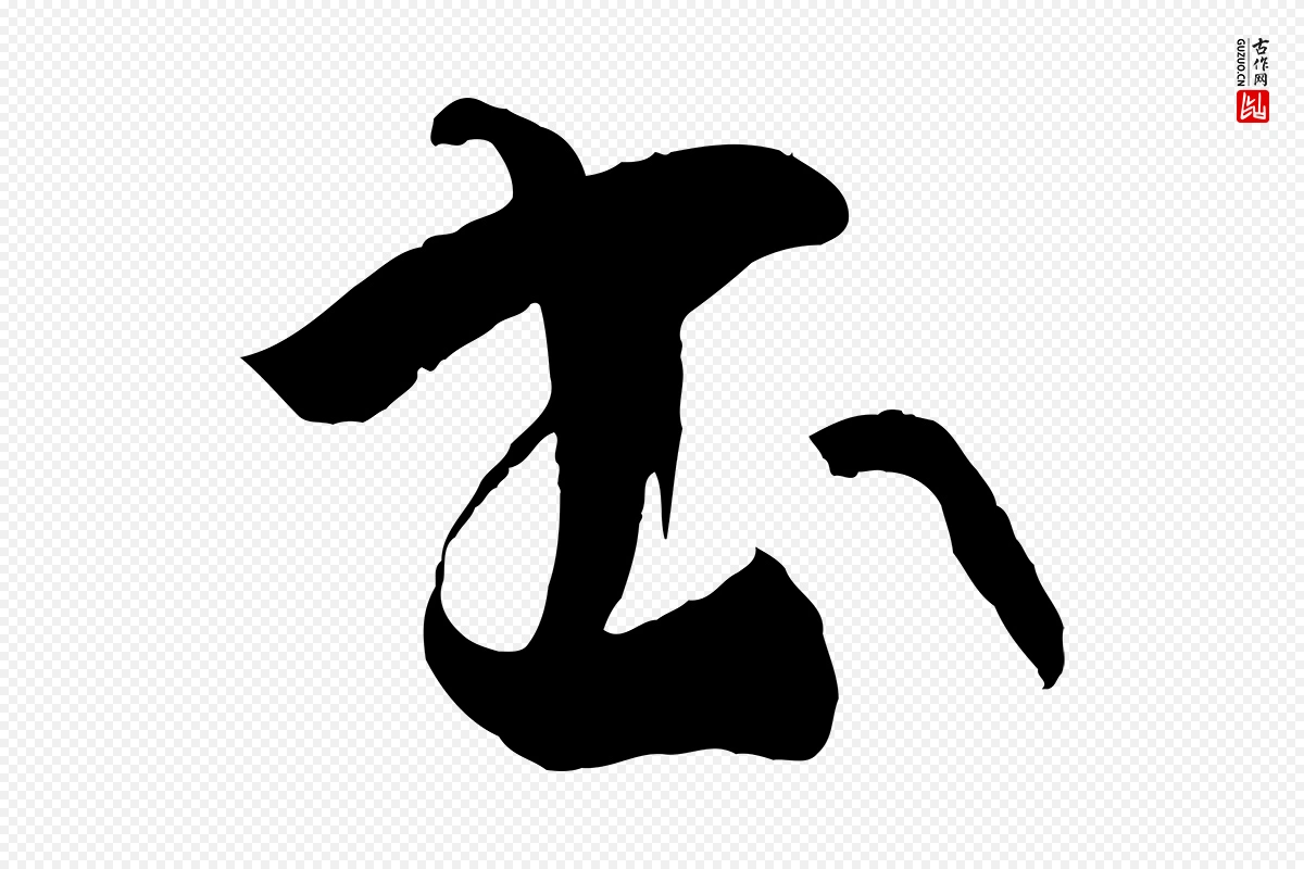 唐代孙过庭《书谱》中的“書(书)”字书法矢量图下载