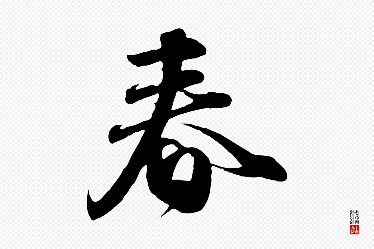 元代赵孟頫《与师孟帖》中的“春”字书法矢量图下载