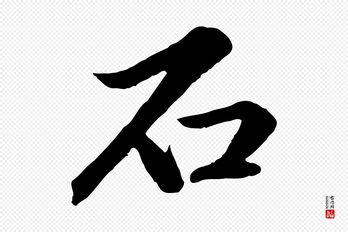 元代赵孟頫《临兰亭序并跋》中的“石”字书法矢量图下载