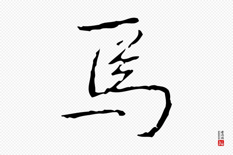 清代高宗《跋行穰帖》中的“焉”字书法矢量图下载