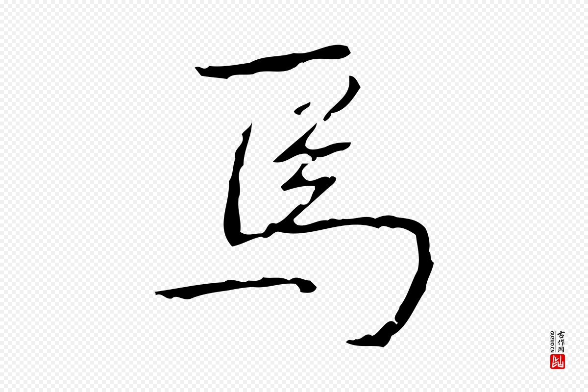 清代高宗《跋行穰帖》中的“焉”字书法矢量图下载