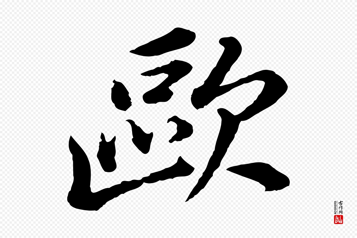 明代董其昌《跋瞻近帖》中的“歐(欧)”字书法矢量图下载