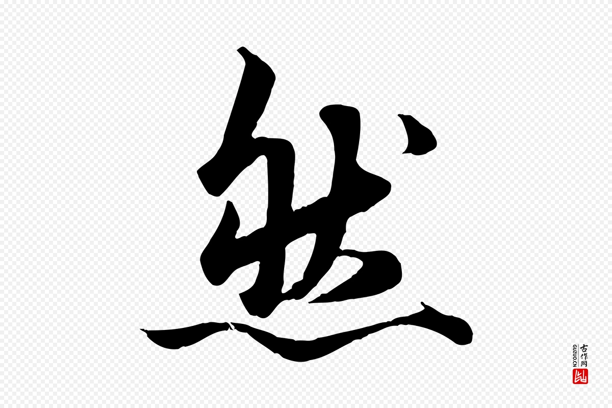 元代赵孟頫《绝交书》中的“然”字书法矢量图下载