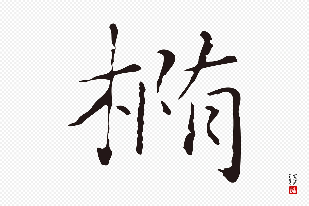 明代俞和《急就章释文》中的“橢(椭)”字书法矢量图下载