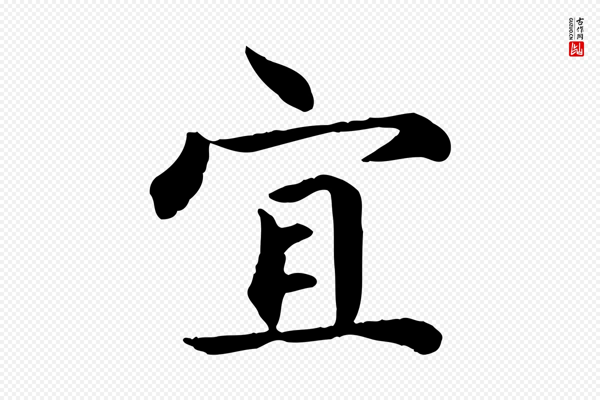 元代赵孟頫《卫淑媛墓志》中的“宜”字书法矢量图下载