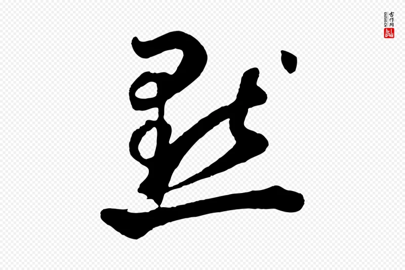 元代鲜于枢《烟江叠嶂诗》中的“默”字书法矢量图下载