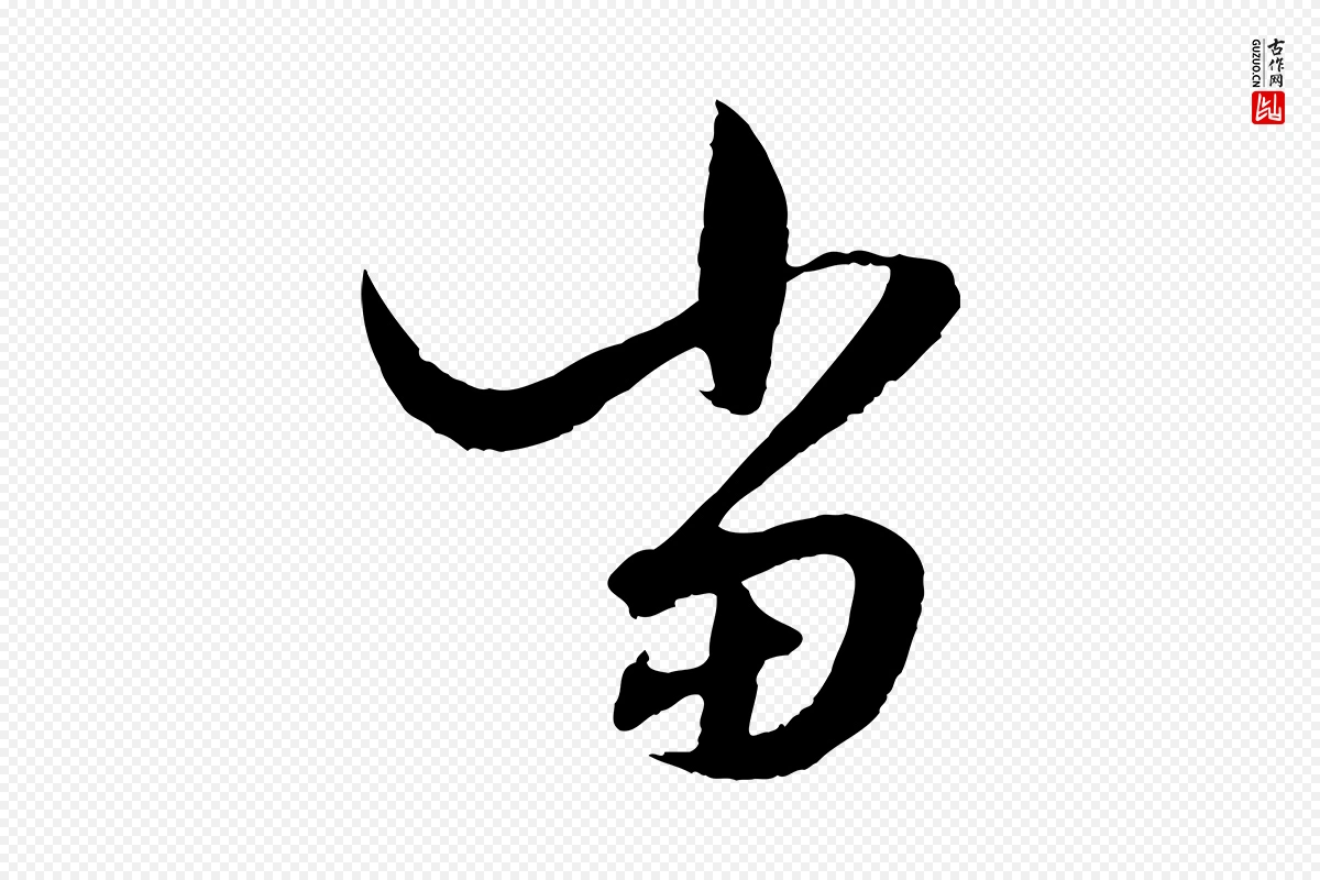 元代赵孟頫《绝交书》中的“當(当)”字书法矢量图下载