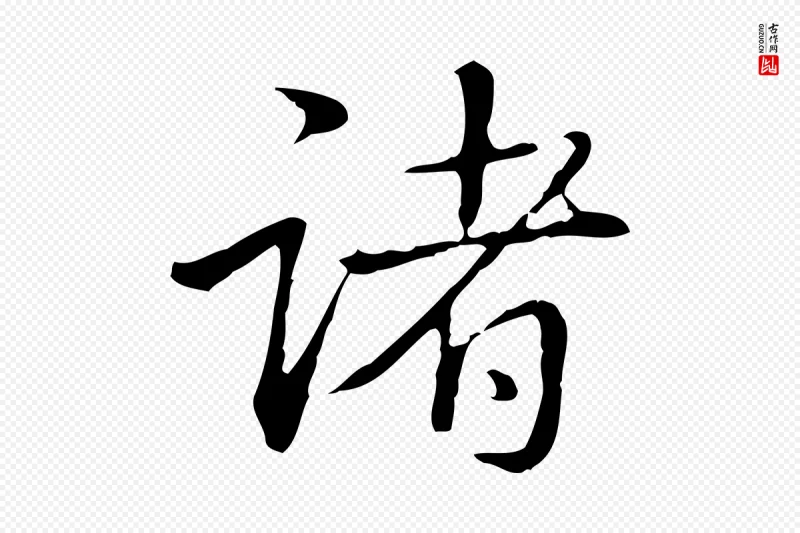 清代高宗《三希堂法帖》中的“諸(诸)”字书法矢量图下载