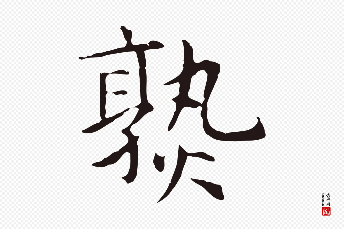 明代俞和《急就章释文》中的“熟”字书法矢量图下载