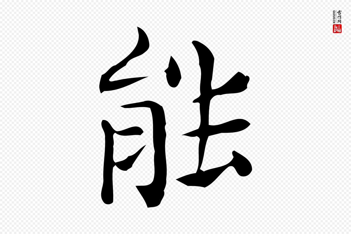 唐代《临右军东方先生画赞》中的“能”字书法矢量图下载