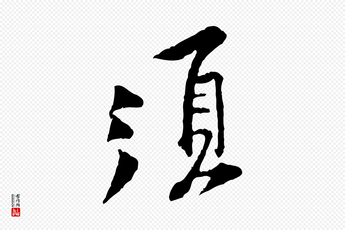 宋代黄山谷《伏承帖》中的“須(须)”字书法矢量图下载