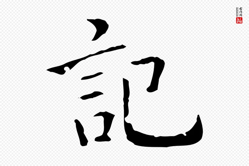 东晋王羲之《孝女曹娥碑》中的“記(记)”字书法矢量图下载