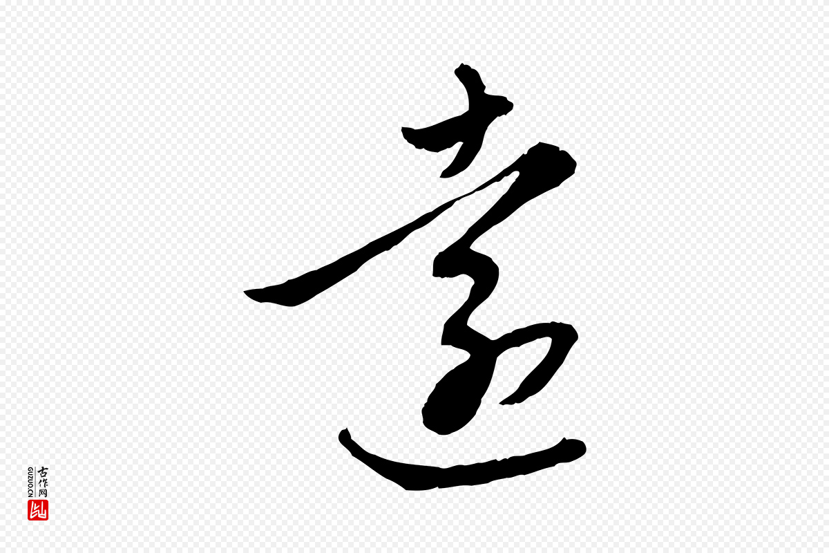 元代赵孟頫《感兴诗并序》中的“遠(远)”字书法矢量图下载