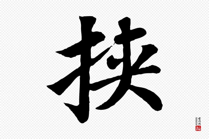 宋代苏轼《赤壁赋》中的“挾(挟)”字书法矢量图下载