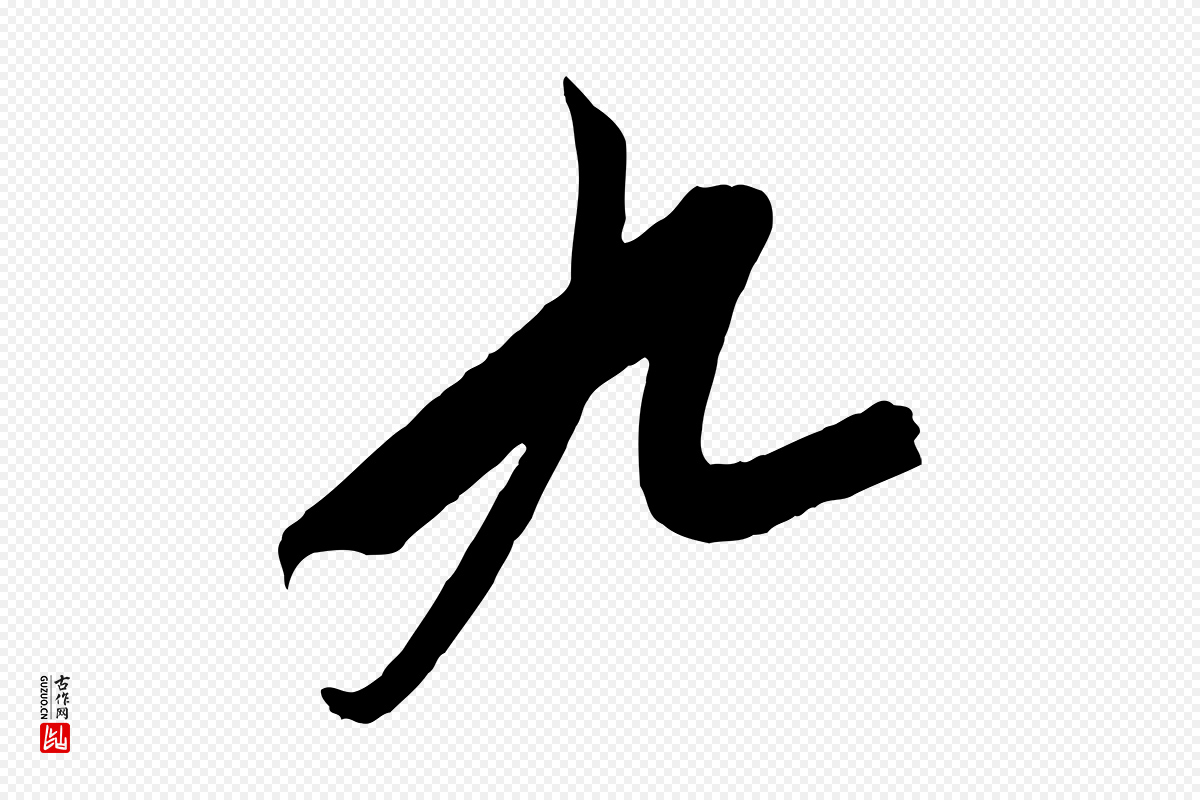 元代饶介《梓人传》中的“九”字书法矢量图下载