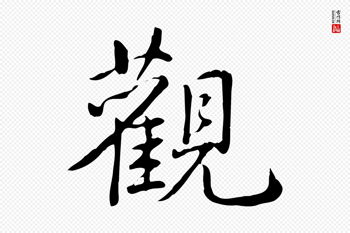 清代高宗《三希堂法帖》中的“觀(观)”字书法矢量图下载