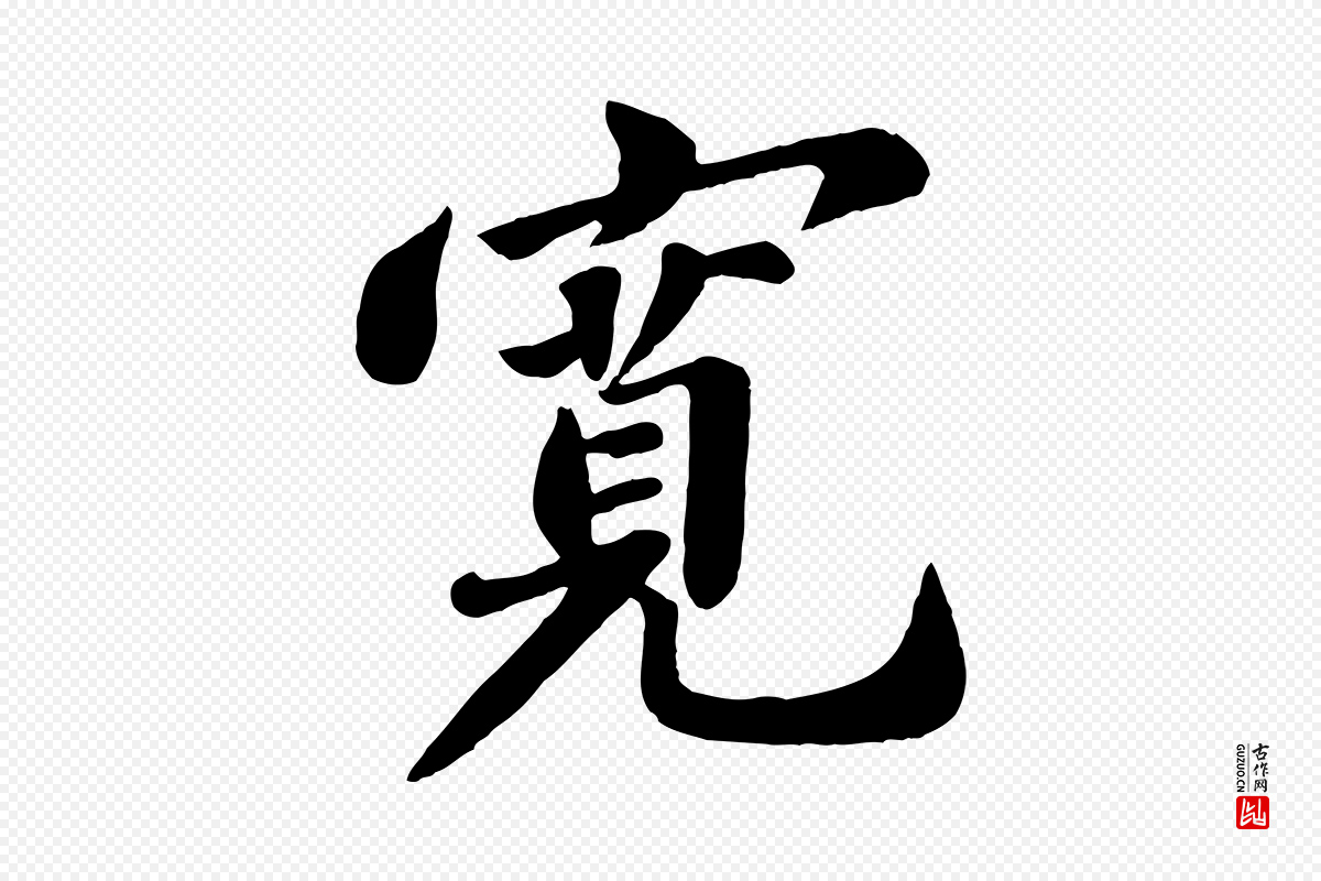 宋代苏轼《春帖子词》中的“寬(宽)”字书法矢量图下载