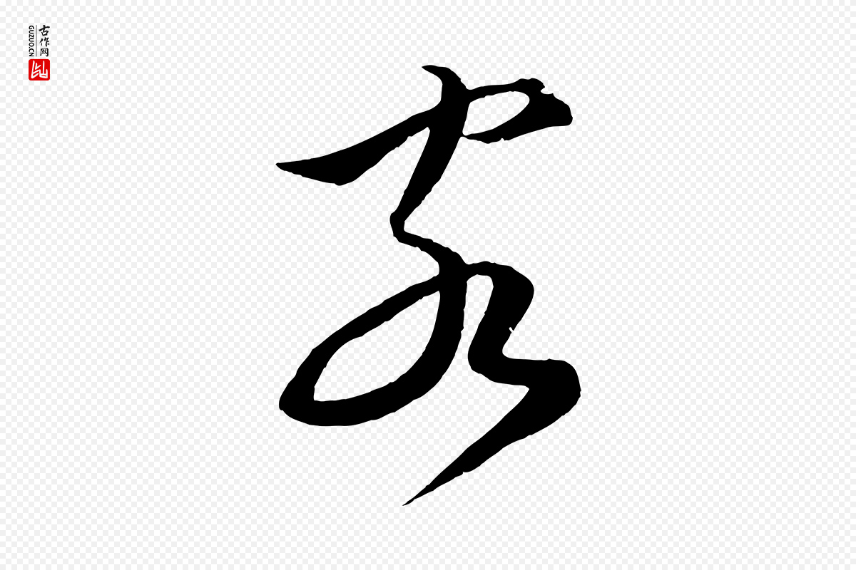 宋代蔡襄《谢郎帖》中的“客”字书法矢量图下载