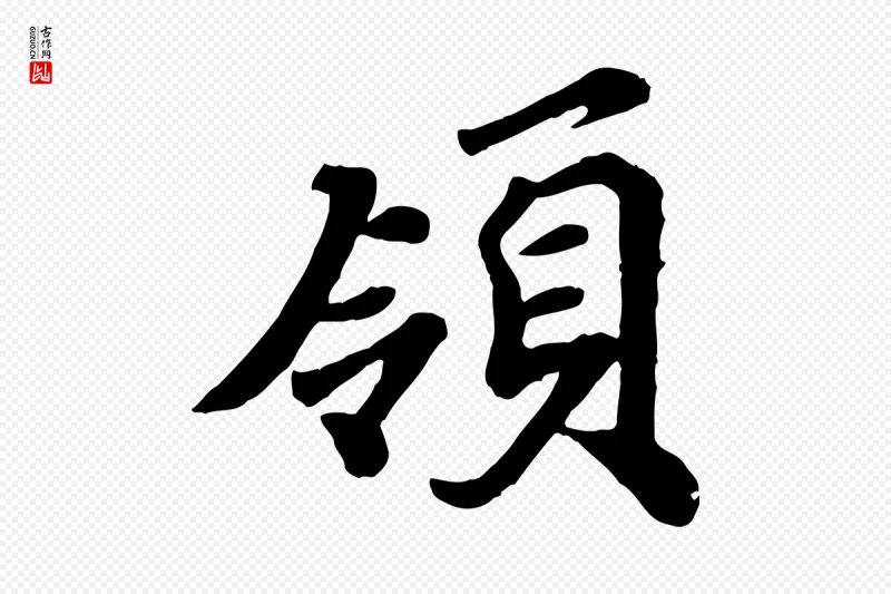 宋代韩世忠《与总领帖》中的“領(领)”字书法矢量图下载