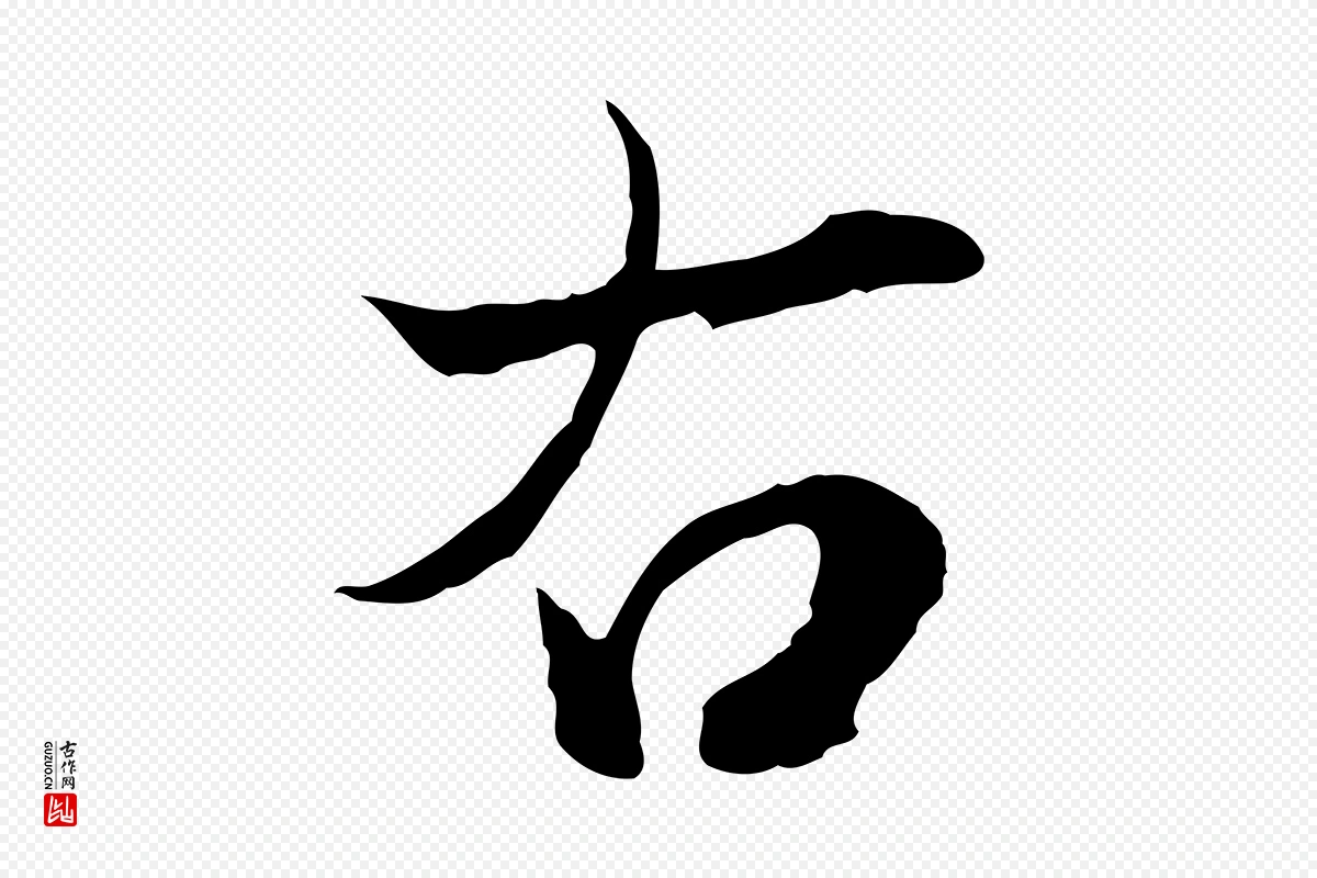 元代赵孟頫《与进之帖》中的“右”字书法矢量图下载