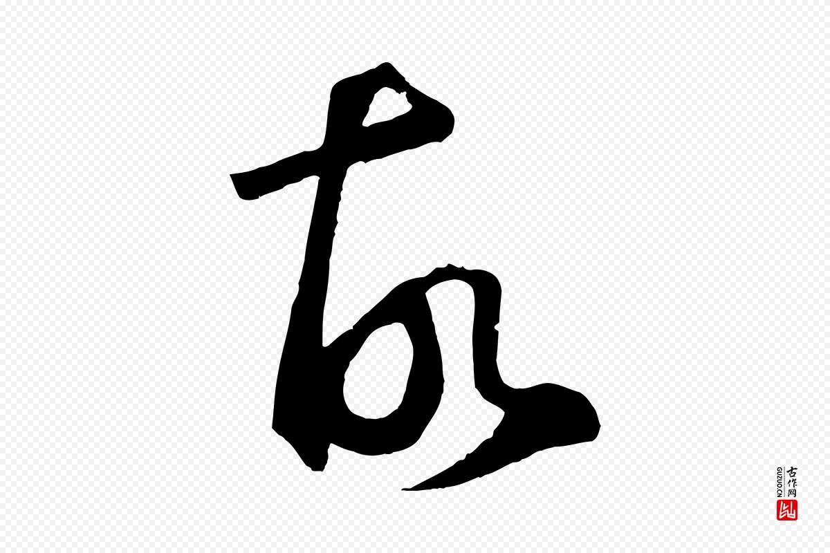 元代鲜于枢《烟江叠嶂诗》中的“故”字书法矢量图下载