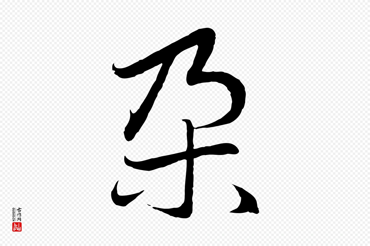 元代赵孟頫《感兴诗并序》中的“朵”字书法矢量图下载