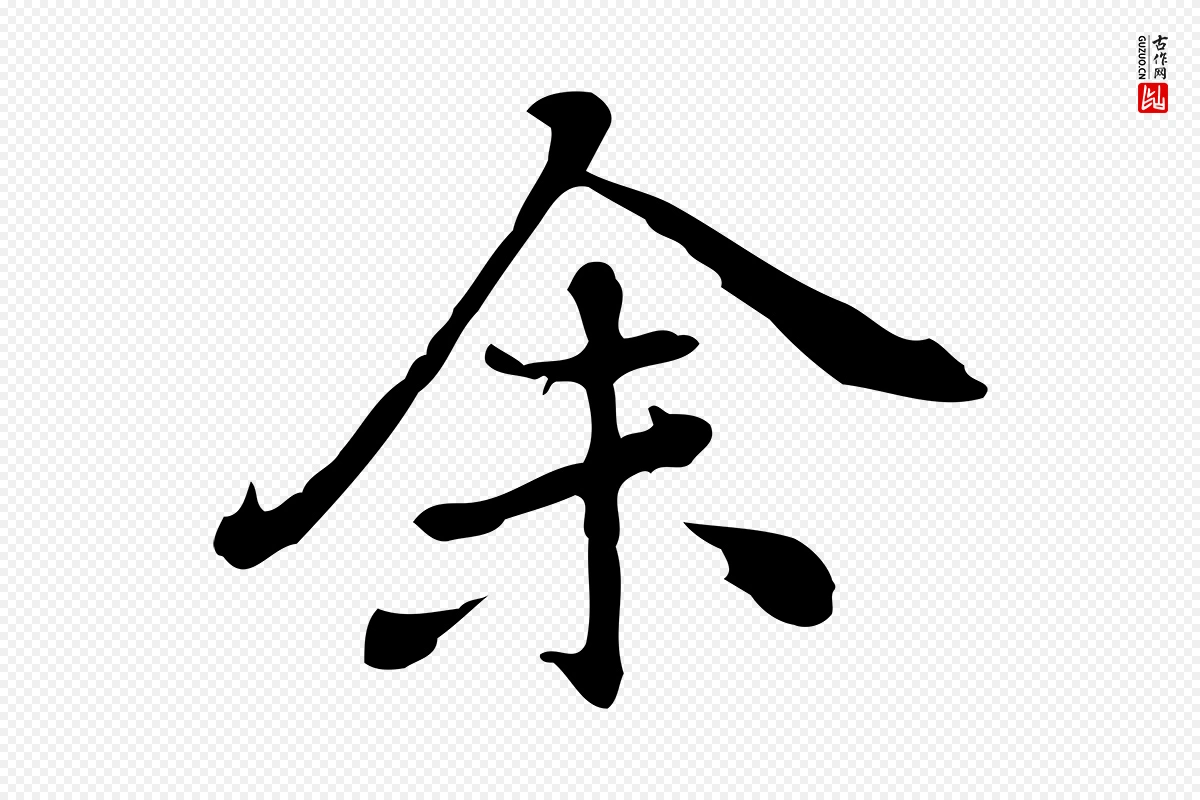 元代乃贤《南城咏古》中的“余(馀)”字书法矢量图下载