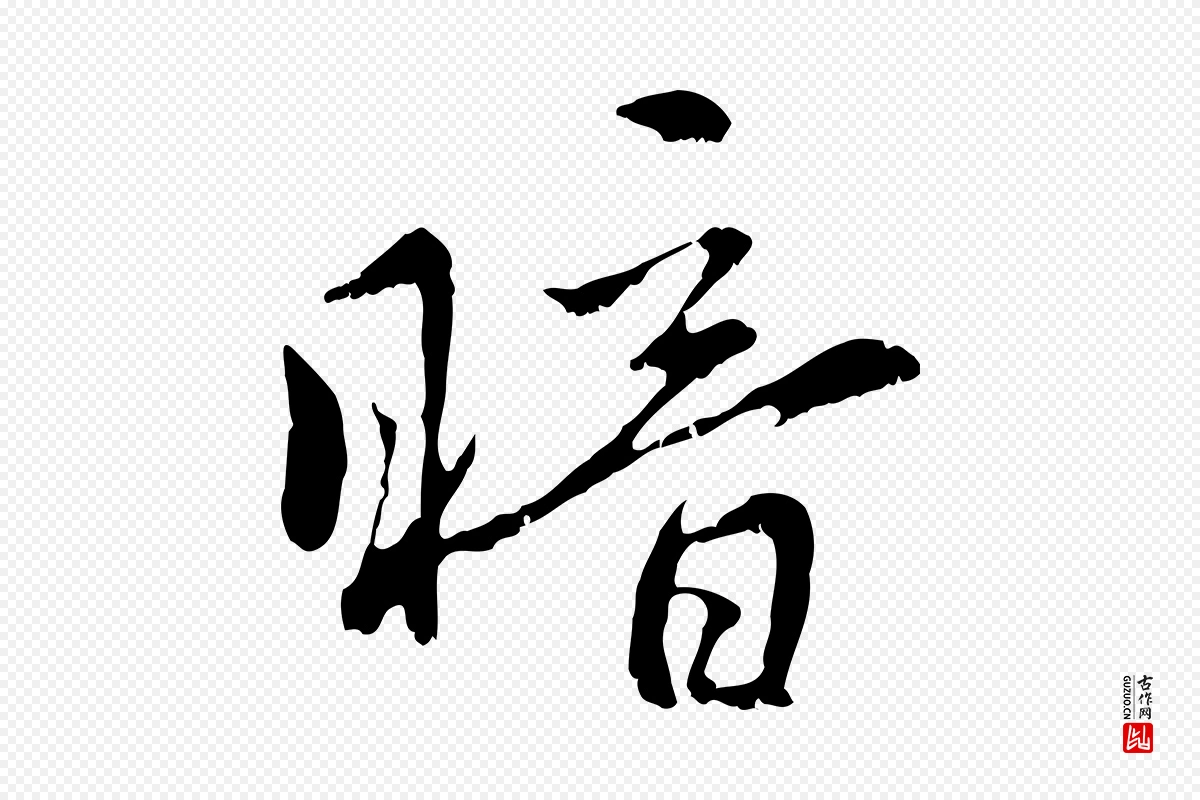 元代赵孟頫《与中峰札》中的“暗”字书法矢量图下载