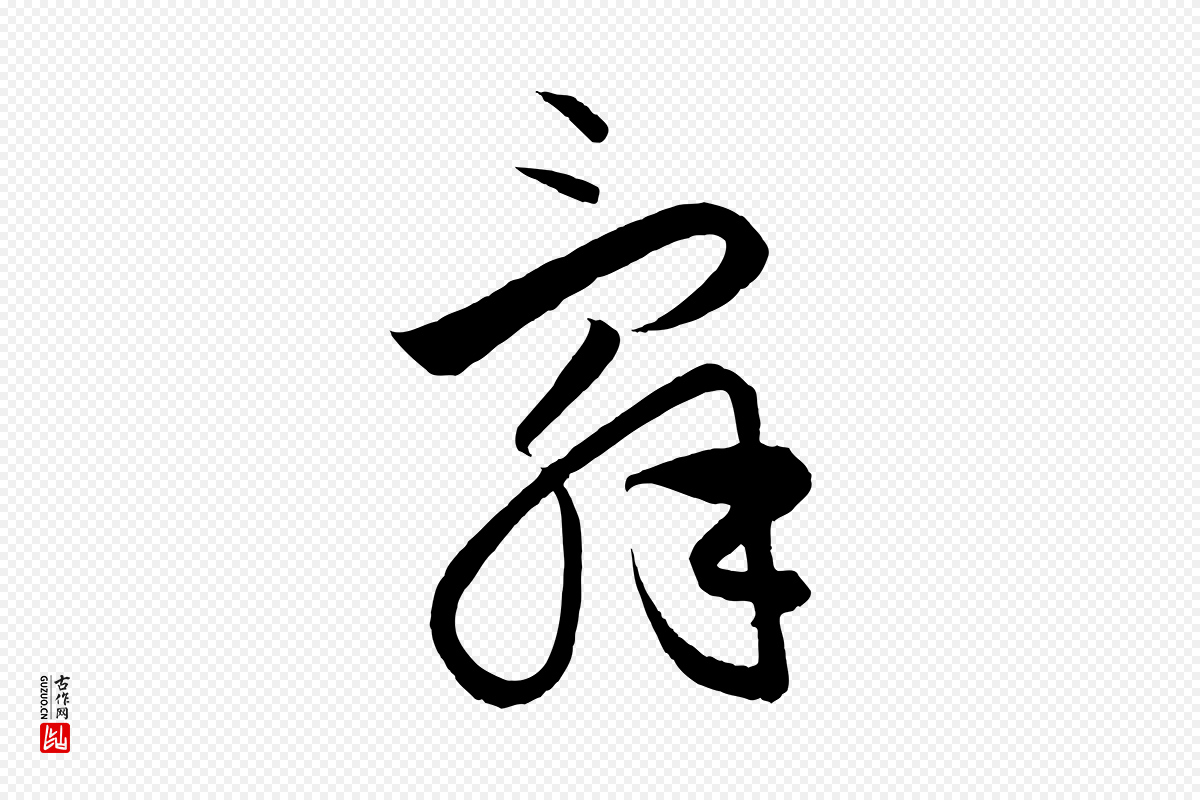 元代饶介《送孟东野序》中的“辭(辞)”字书法矢量图下载