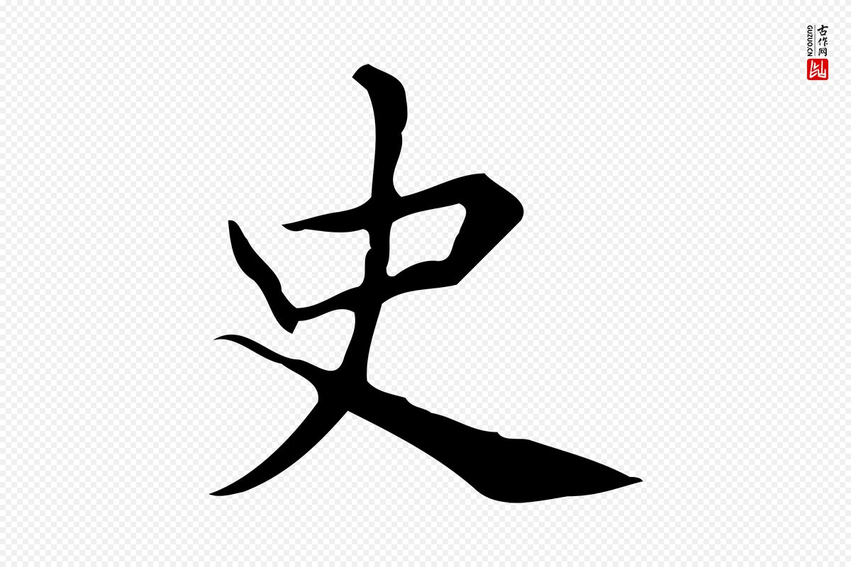 明代宋濂《跋临东方先生画赞》中的“史”字书法矢量图下载