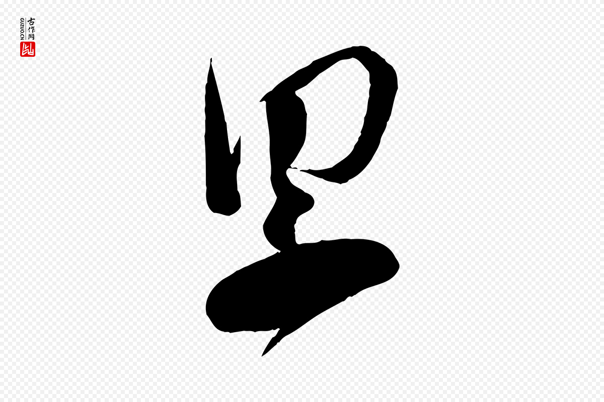 宋代苏洵《与提举帖》中的“累”字书法矢量图下载