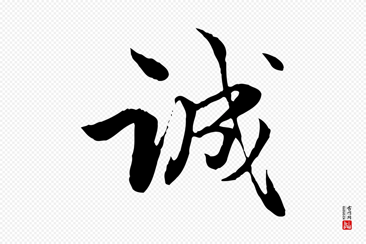 元代管道昇《与中峰帖》中的“誠(诚)”字书法矢量图下载