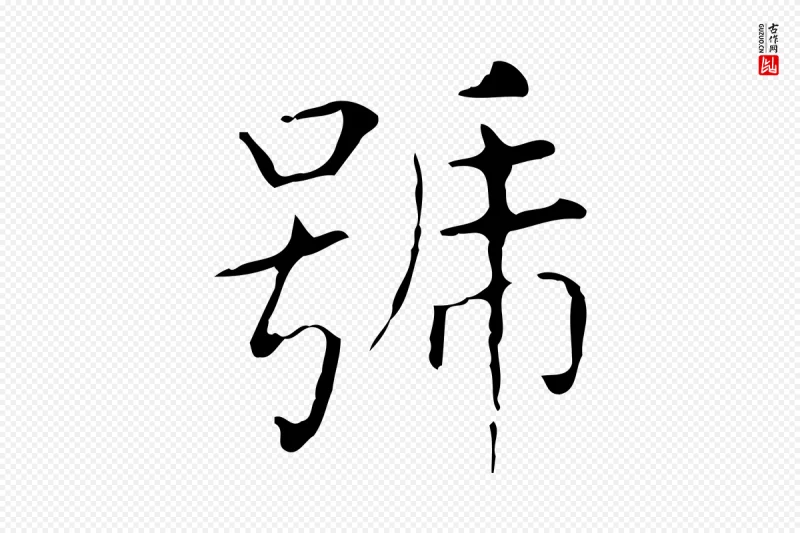 东晋王羲之《孝女曹娥碑》中的“號(号)”字书法矢量图下载