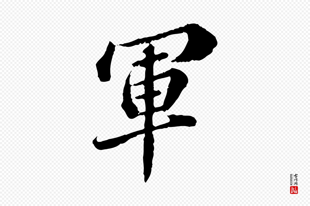 元代欧阳玄《跋瞻近帖》中的“軍(军)”字书法矢量图下载