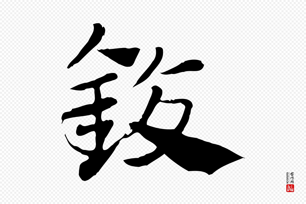 元代赵孟頫《急就章》中的“鍑”字书法矢量图下载