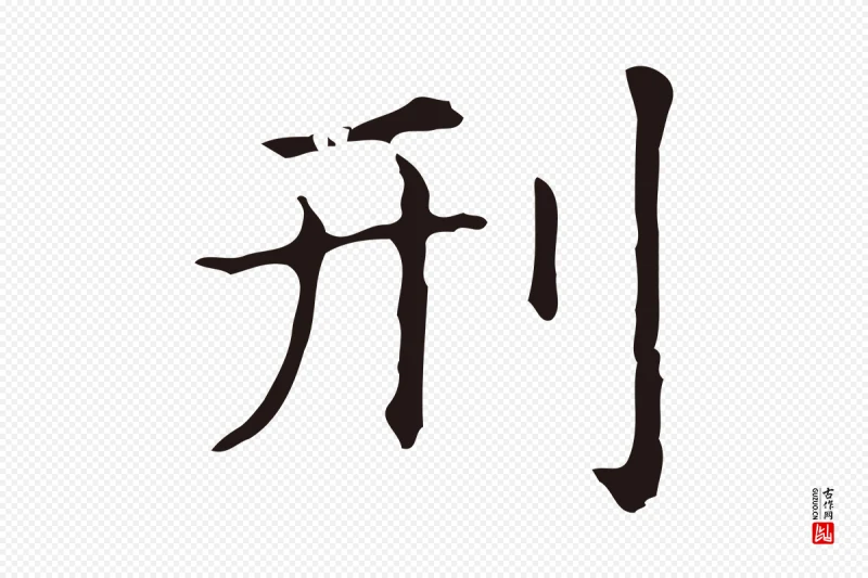 明代俞和《急就章释文》中的“刑”字书法矢量图下载