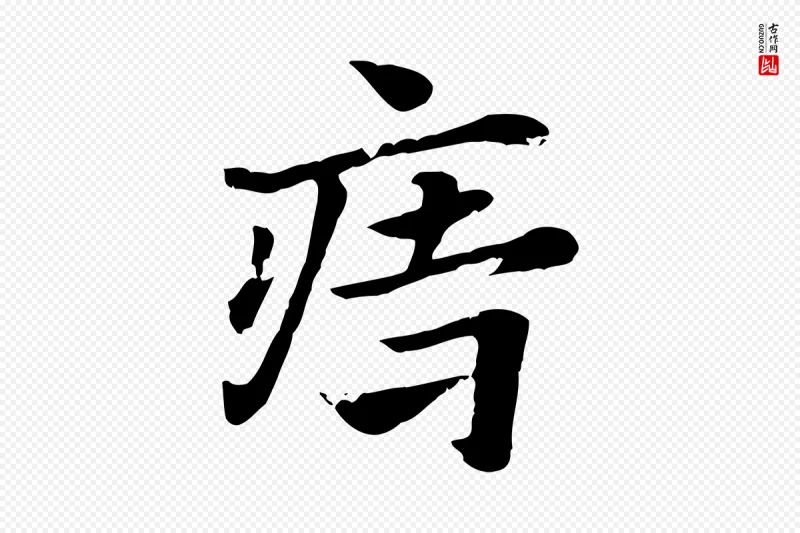 元代赵孟頫《急就章》中的“痔”字书法矢量图下载